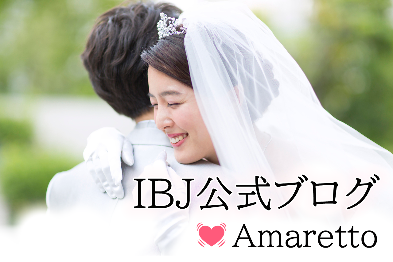 IBJ公式ブログ：結婚相談所Amaretto